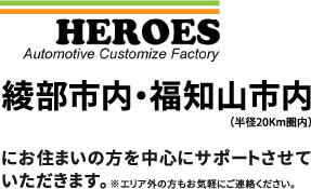 HEROES　綾部市内・福知山市内にお住まいの方を中心にサポートさせていただきます。